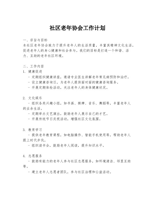 社区老年协会工作计划