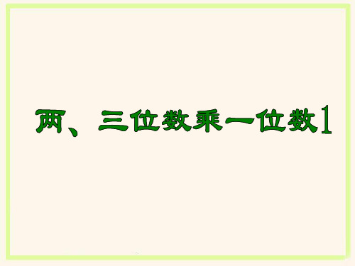 三位数乘一位数的口算以及估算