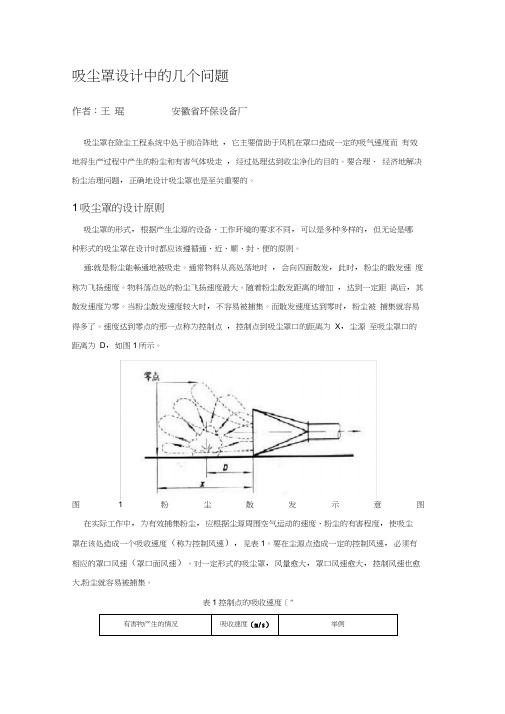 吸尘罩设计中的几个问题