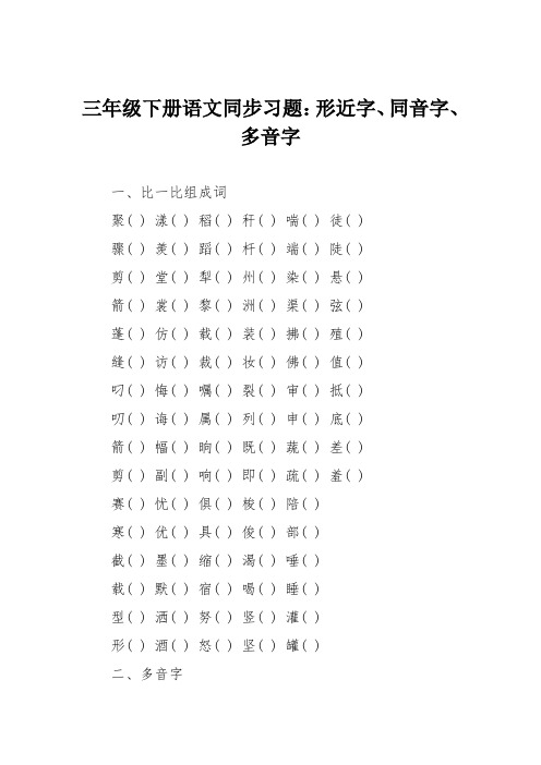 三年级下册语文同步习题：形近字、同音字、多音字