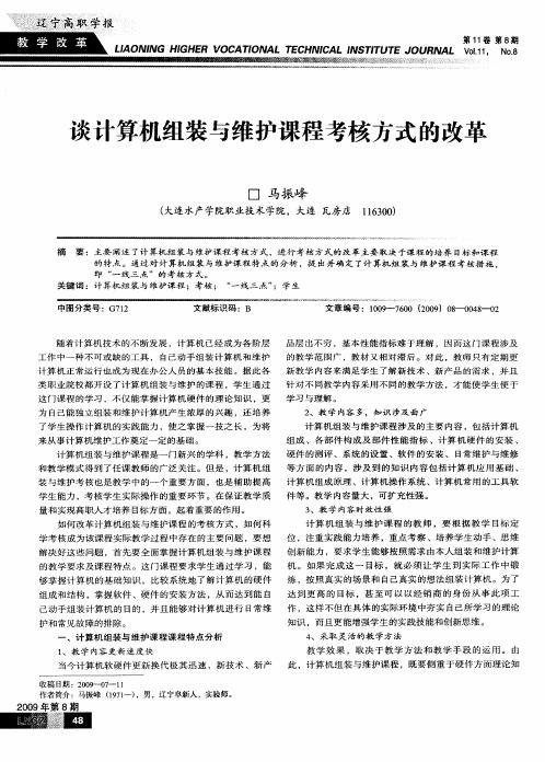 谈计算机组装与维护课程考核方式的改革