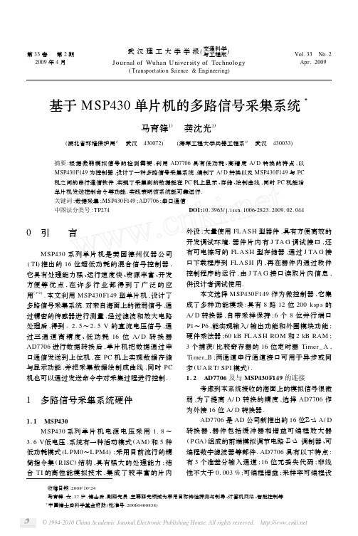 基于MSP430单片机的多路信号采集系统