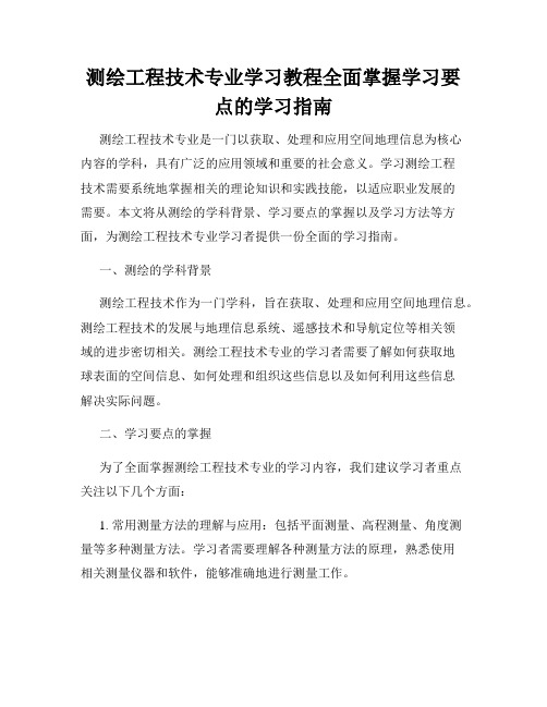 测绘工程技术专业学习教程全面掌握学习要点的学习指南