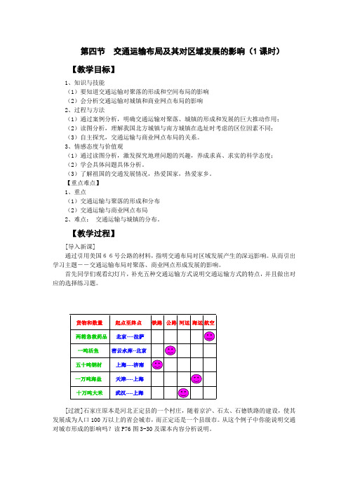 第四节交通运输布局对区域发展的影响教学设计-副本(DOC)