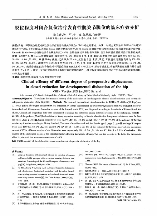 脱位程度对闭合复位治疗发育性髋关节脱位的临床疗效分析