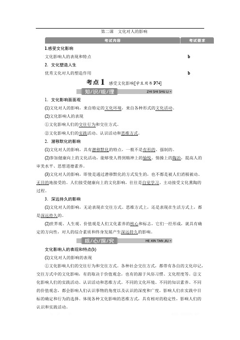 2021版浙江新高考选考政治一轮复习教师用书：必修3 第一单元 2 第二课 文化对人的影响 