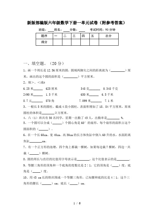 新版部编版六年级数学下册一单元试卷(附参考答案)