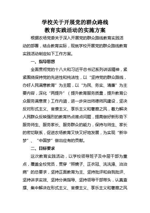 学校关于开展党的群众路线教育实践活动的实施方案