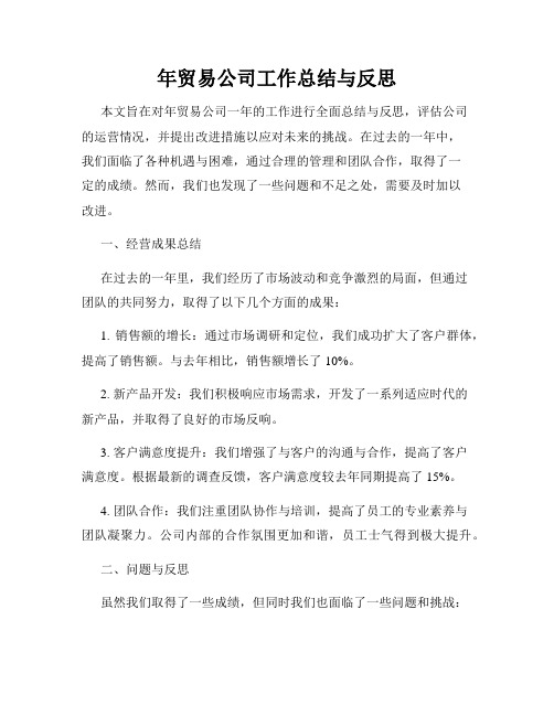 年贸易公司工作总结与反思