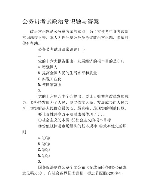 公务员考试政治常识题与答案