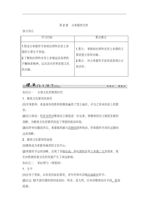 高中历史人民版选修四文档：专题2东西方的先哲2-2含答案