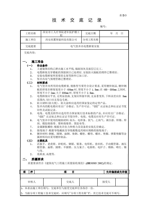 技术交底--电气竖井内电缆桥架工程