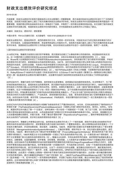 财政支出绩效评价研究综述