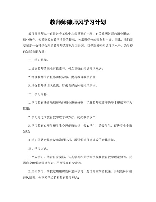 教师师德师风学习计划