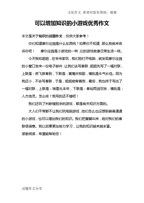 可以增加知识的小游戏优秀作文