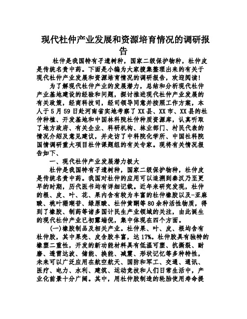 现代杜仲产业发展和资源培育情况的调研报告