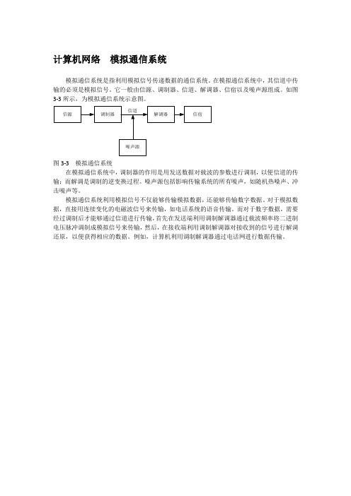 计算机网络  模拟通信系统