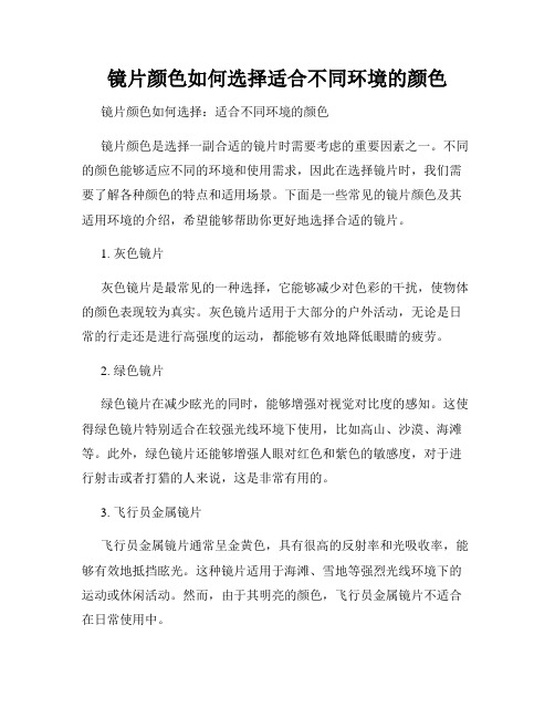 镜片颜色如何选择适合不同环境的颜色