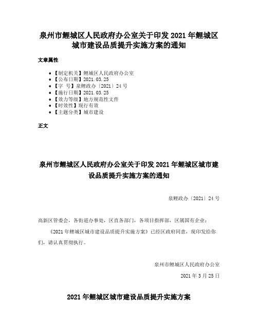 泉州市鲤城区人民政府办公室关于印发2021年鲤城区城市建设品质提升实施方案的通知