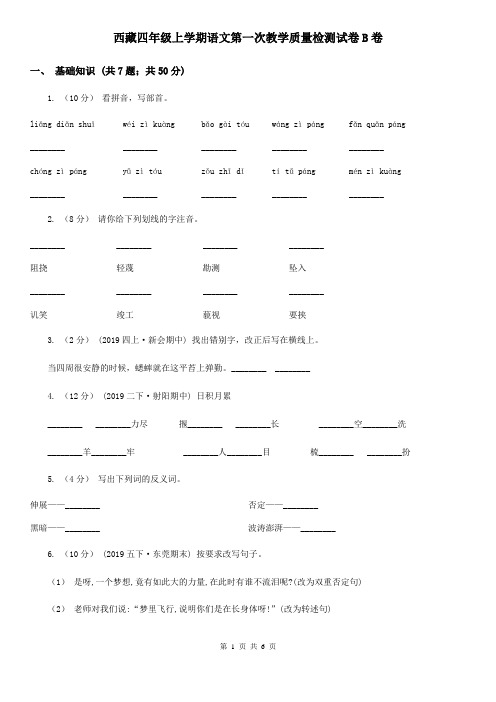 西藏四年级上学期语文第一次教学质量检测试卷B卷