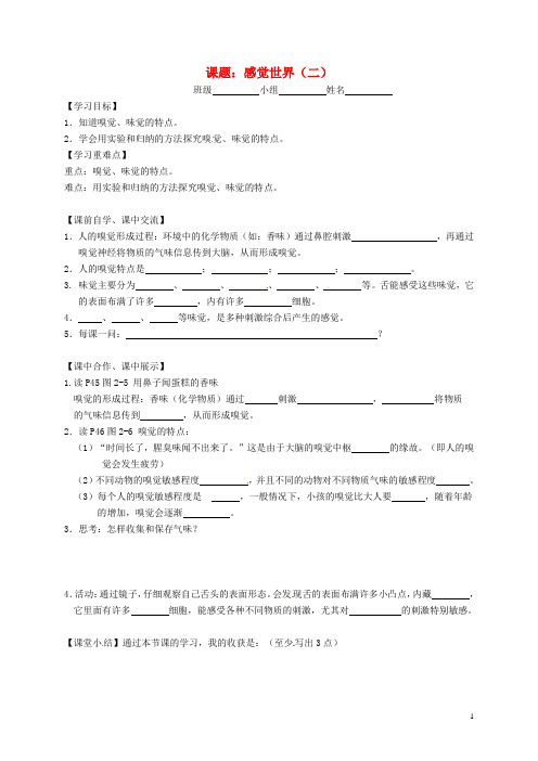 七年级科学下册2.1感觉世界(二)学案(无答案)浙教版