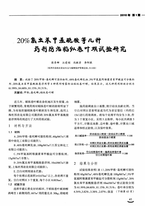 20%氯虫苯甲基酰胺等几种药剂防治稻纵卷叶螟试验研究