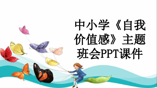 中小学《自我价值感》主题班会PPT课件