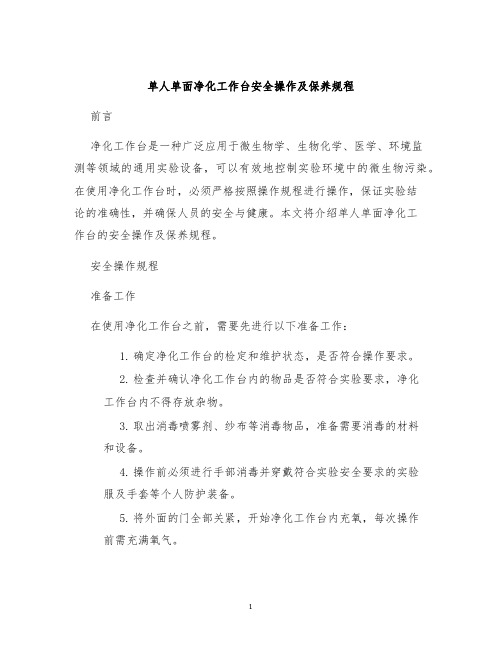 单人单面净化工作台安全操作及保养规程