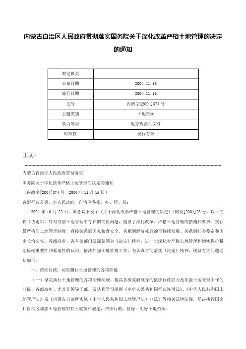 内蒙古自治区人民政府贯彻落实国务院关于深化改革严格土地管理的决定的通知-内政字[2004]374号