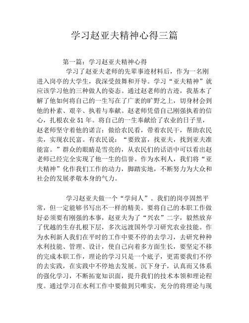 学习赵亚夫精神心得三篇