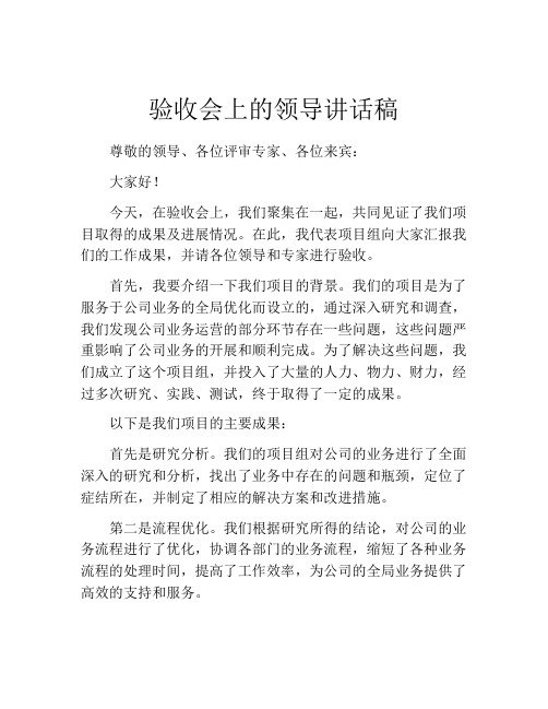 验收会上的领导讲话稿