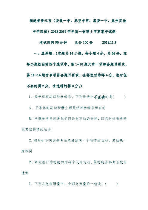 福建省晋江市(安溪一中、养正中学、惠安一中、泉州实验中学四校)19学年高一物理上学期期中试题.doc