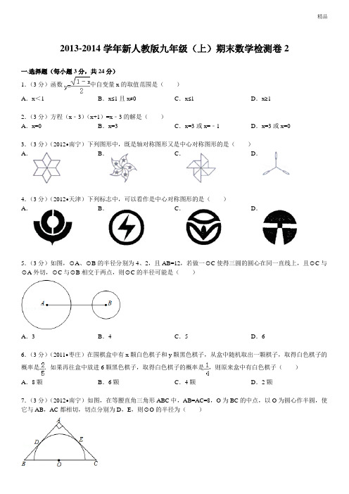 2013-2014学年新人教版九年级(上)期末数学检测卷2