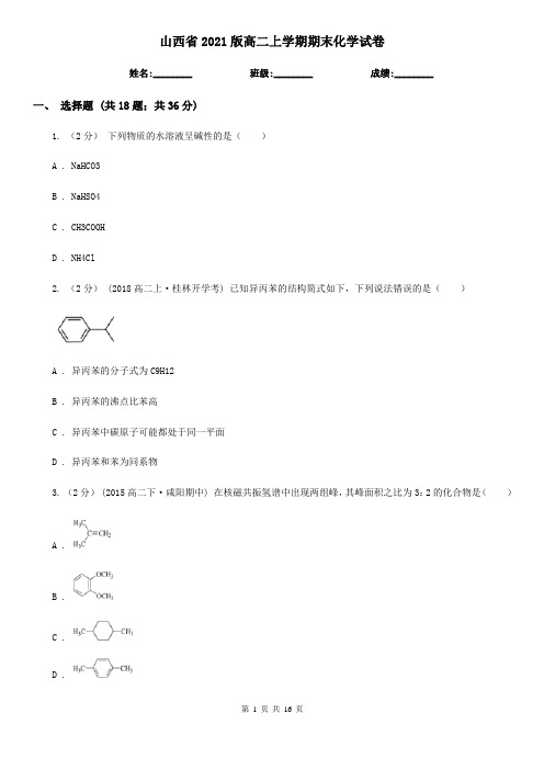 山西省2021版高二上学期期末化学试卷