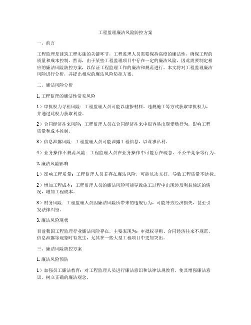 工程监理廉洁风险防控方案