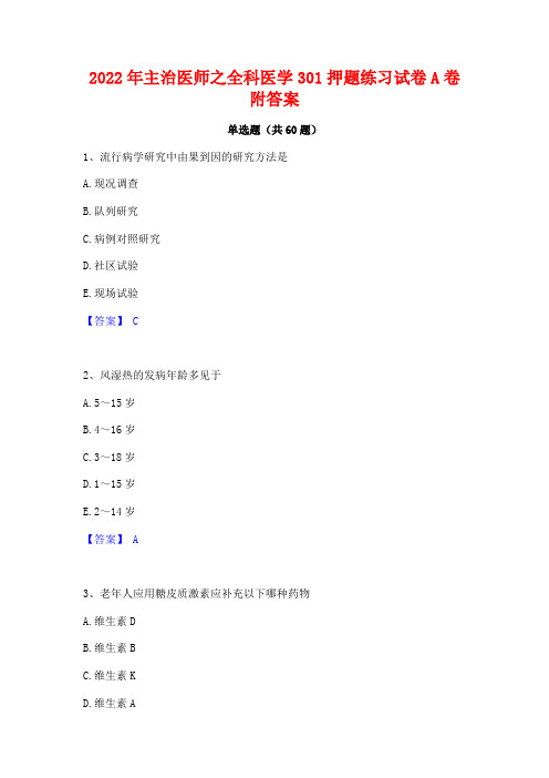 2022年主治医师之全科医学301押题练习试卷A卷附答案