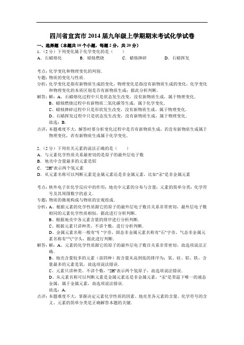 [初中化学]四川省宜宾市2014届九年级上学期期末考试化学试卷 人教版