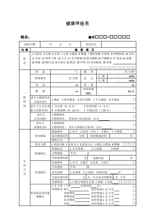 最新国家基本公共卫生老年人健康体检表全套