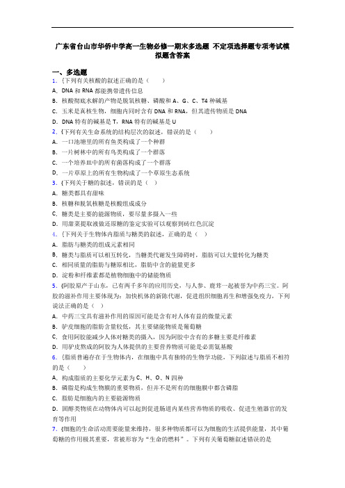 广东省台山市华侨中学高一生物必修一期末多选题 不定项选择题专项考试模拟题含答案