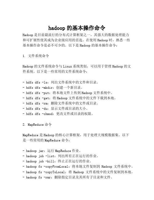 hadoop的基本操作命令