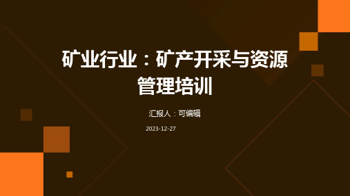 矿业行业：矿产开采与资源管理培训ppt (2)