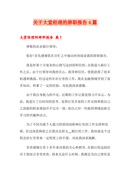 关于大堂经理的辞职报告4篇