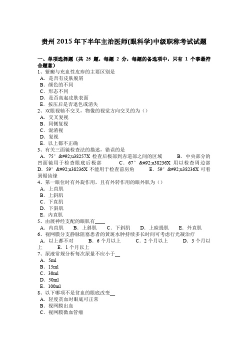 贵州2015年下半年主治医师(眼科学)中级职称考试试题