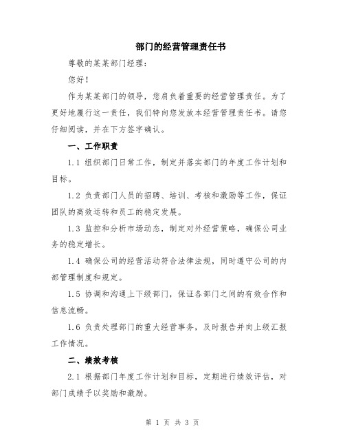 部门的经营管理责任书