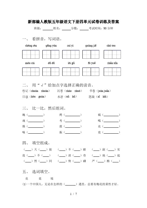 新部编人教版五年级语文下册四单元试卷训练及答案