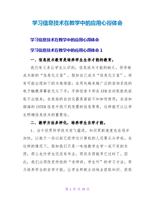 学习信息技术在教学中的应用心得体会