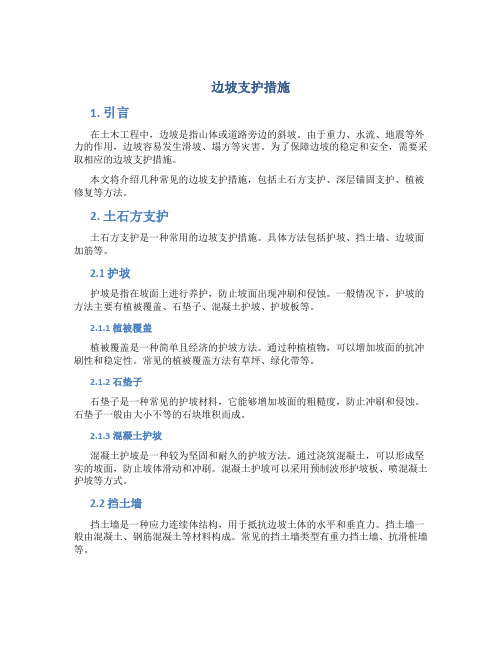 边坡支护措施