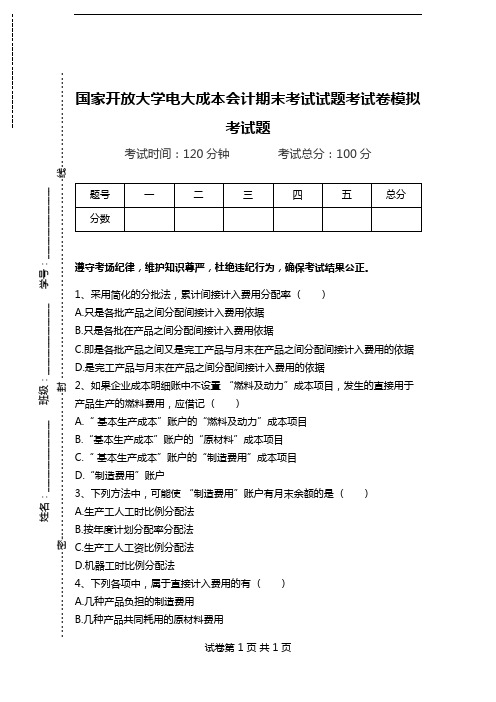 国家开放大学电大成本会计期末考试试题考试卷模拟考试题.doc