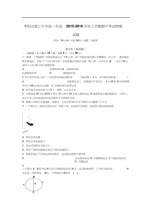 湖北省枣阳市2015-2016学年高一物理上册期中试题