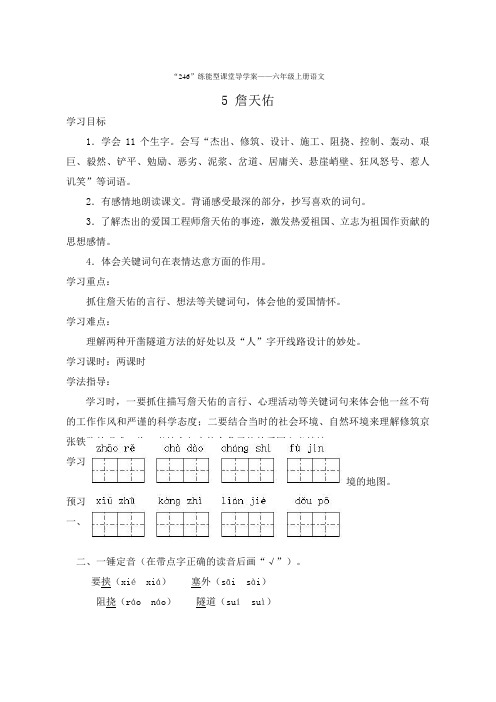 六年级上册语文《5 詹天佑》导学案